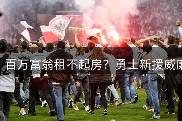 百万富翁租不起房？勇士新援威廉姆斯：湾区的房租真不开玩笑