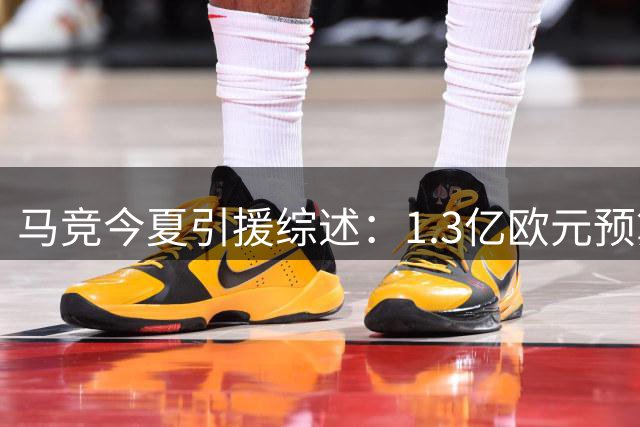 马竞今夏引援综述：1.3亿欧元预算打造新阵容
